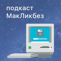 подкаст МакЛикбез cover