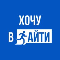 Хочу в айти cover