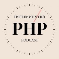 Пятиминутка PHP cover