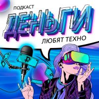Деньги любят техно cover
