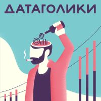 Датаголики cover