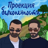 Проекция бесконечности cover