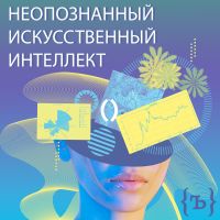 Неопознанный Искусственный Интеллект (НИИ) cover
