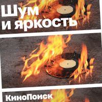 Шум и яркость cover