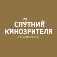 Спутник кинозрителя с Антоном Долиным cover