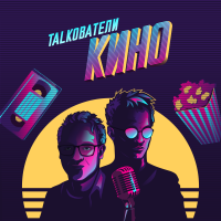 Толкователи КИНО cover
