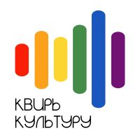 Квирь культуру cover