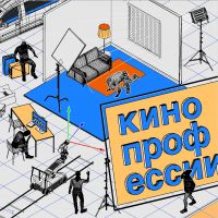 Кинопрофессии cover