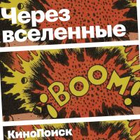 Через вселенные cover