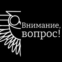 Внимание, вопрос! cover