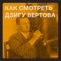 Как смотреть Дзигу Вертова cover
