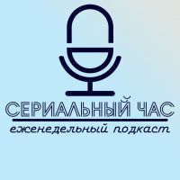 Сериальный час cover