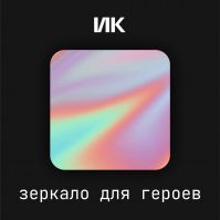Зеркало для героев cover