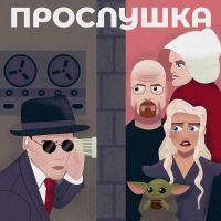 Прослушка cover