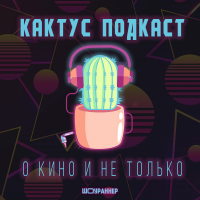 [КАКТУС] Подкаст о Кино и не только cover