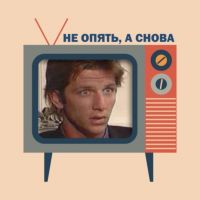 Не опять, а снова cover