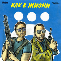 Как в жизни cover