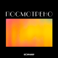 Посмотрено cover