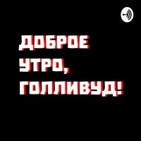 Доброе утро, Голливуд! cover