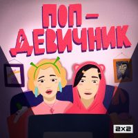 Поп-девичник cover