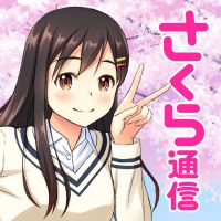 さくら通信 cover
