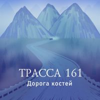 Трасса 161 cover