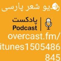https://t.me/radioshereparsi رادیو شعر پارسی cover