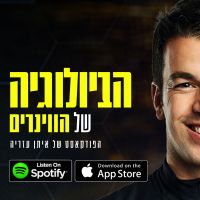הביולוגיה של הווינרים cover