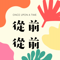 從前從前 cover