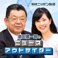 須田慎一郎のニュースアウトサイダー cover