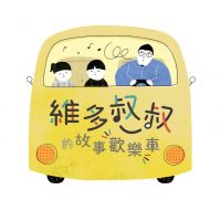 維多叔叔的故事歡樂車 cover