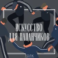 Искусство для пацанчиков cover