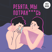 Ребята, мы потрахались cover