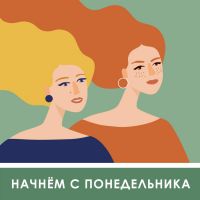 Начнем с понедельника cover