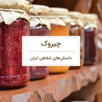 چیروک cover