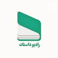رادیو داستان | Radio Daastaan / بهنام درخشان / Behnam Derakhshan cover
