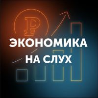Экономика на слух cover