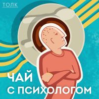Чай с психологом cover