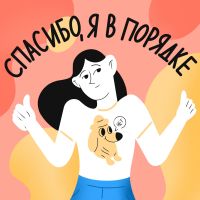Спасибо, я в порядке cover