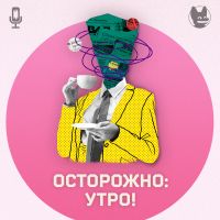 Осторожно: утро! cover