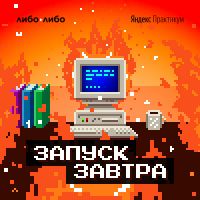 Запуск завтра cover