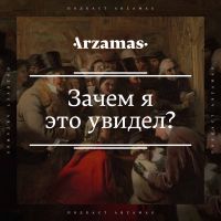 Зачем я это увидел? cover