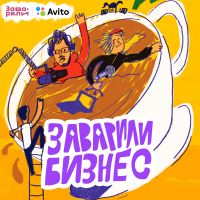 Заварили бизнес cover