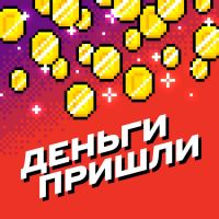 Деньги пришли cover