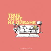 True Crime на диване cover