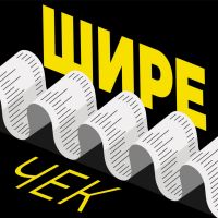 Шире чек cover