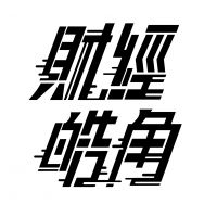游庭皓的財經皓角 cover