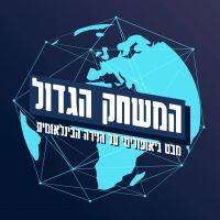 המשחק הגדול cover