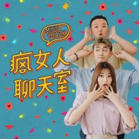 瘋女人聊天室 cover