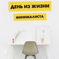 День из жизни минималиста | эффективность мотивация успех cover
